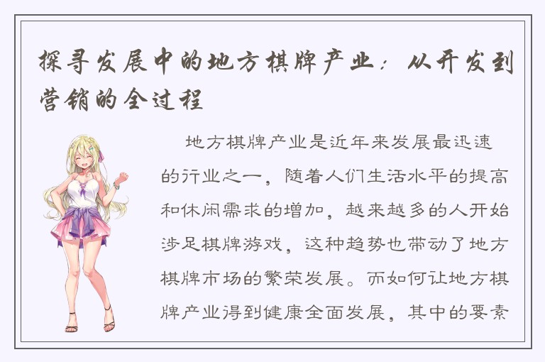 探寻发展中的地方棋牌产业：从开发到营销的全过程