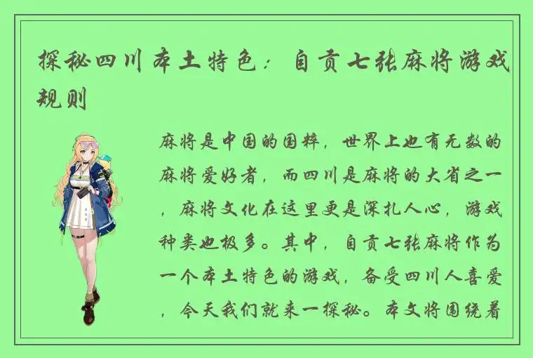 探秘四川本土特色：自贡七张麻将游戏规则