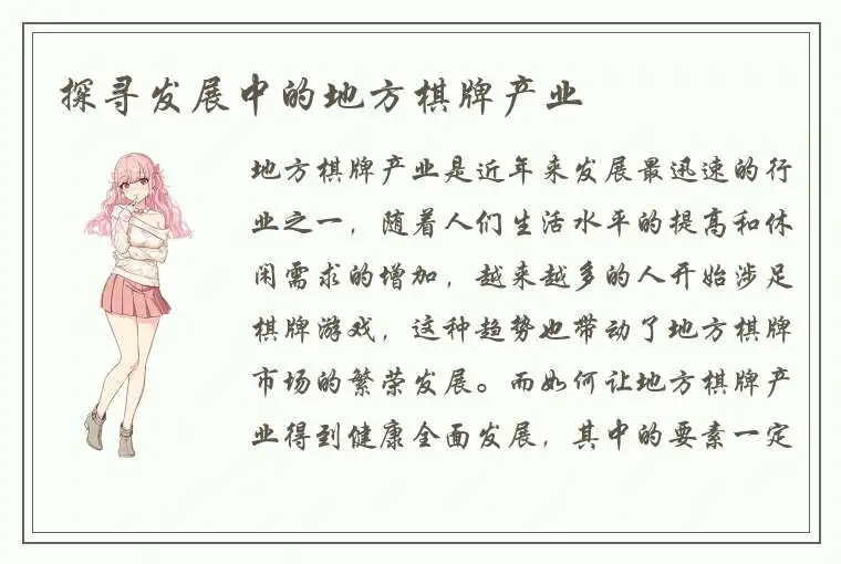 探寻发展中的地方棋牌产业