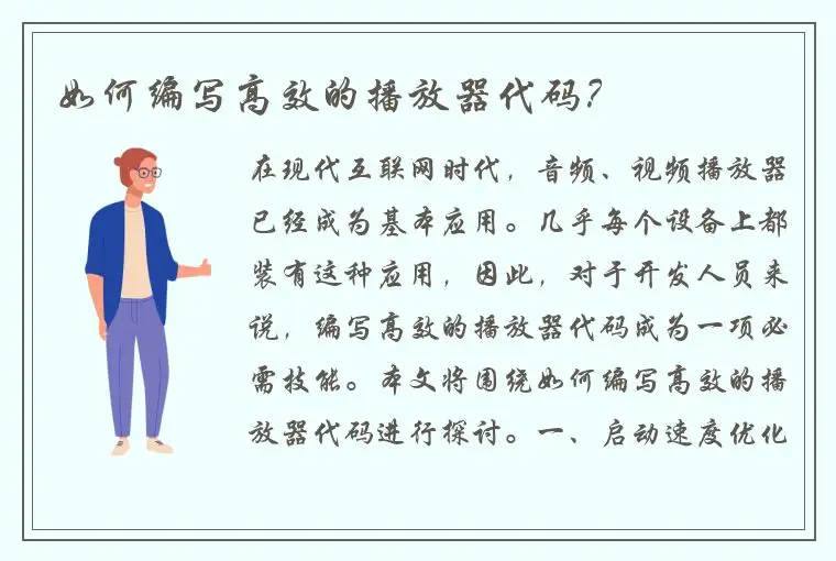 如何编写高效的播放器代码？