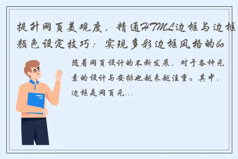 提升网页美观度，精通HTML边框与边框颜色设定技巧：实现多彩边框风格的bordercolor应用