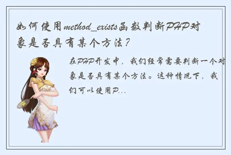 如何使用method_exists函数判断PHP对象是否具有某个方法？