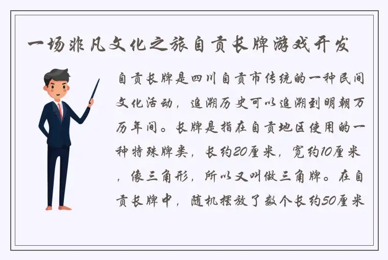 一场非凡文化之旅自贡长牌游戏开发