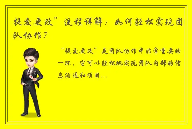 提交更改”流程详解：如何轻松实现团队协作？