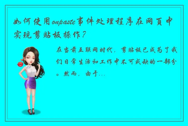 如何使用onpaste事件处理程序在网页中实现剪贴板操作？