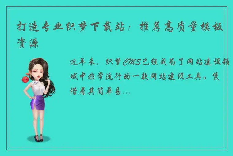 打造专业织梦下载站：推荐高质量模板资源