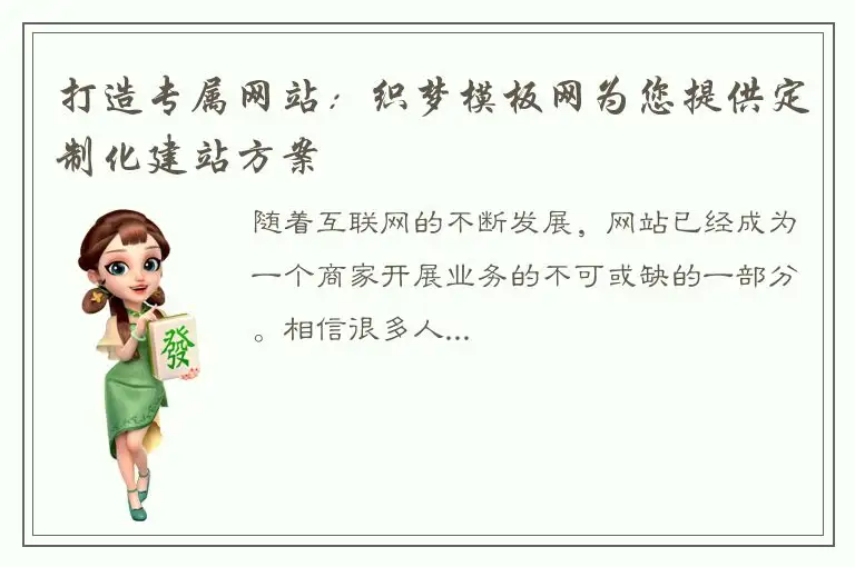 打造专属网站：织梦模板网为您提供定制化建站方案