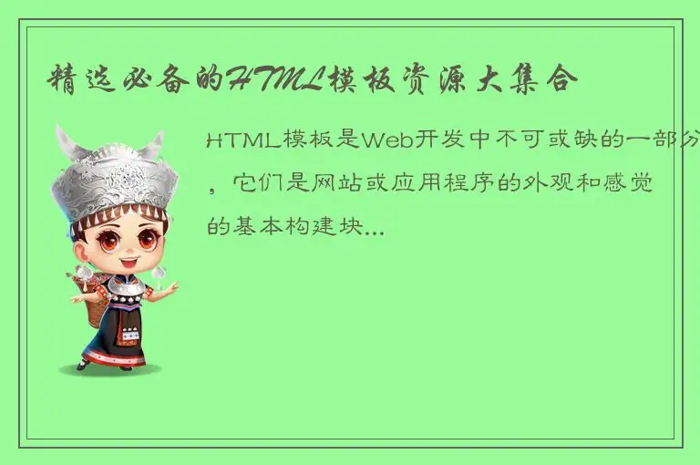 精选必备的HTML模板资源大集合