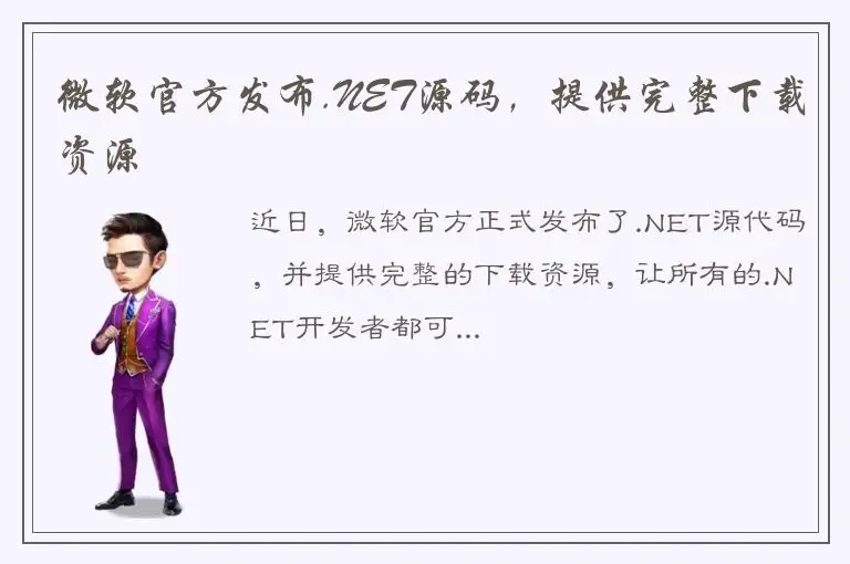 微软官方发布.NET源码，提供完整下载资源