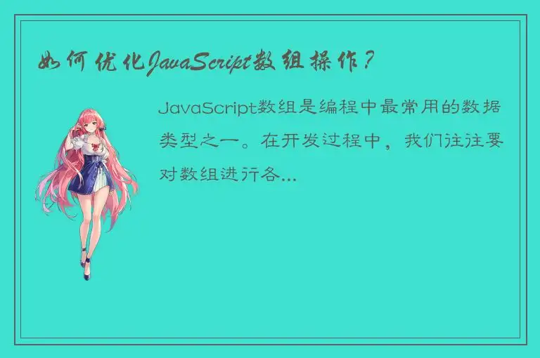 如何优化JavaScript数组操作？