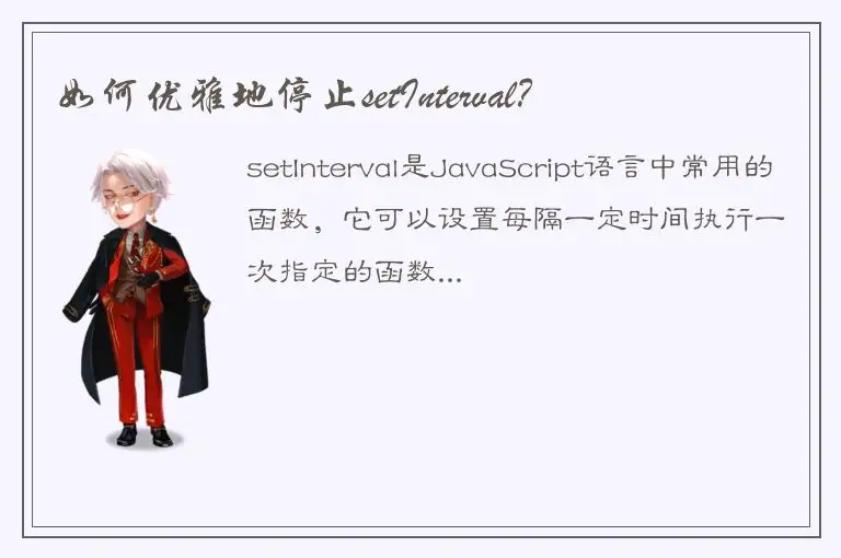 如何优雅地停止setInterval？