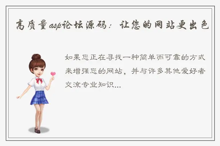 高质量asp论坛源码：让您的网站更出色