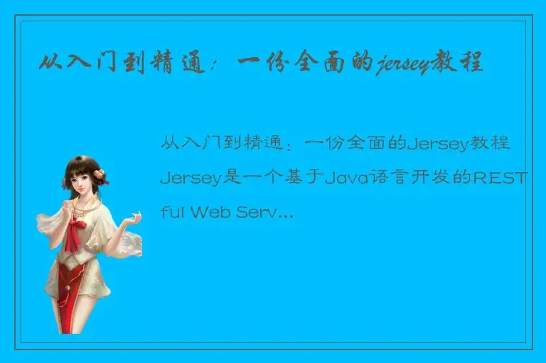 从入门到精通：一份全面的jersey教程