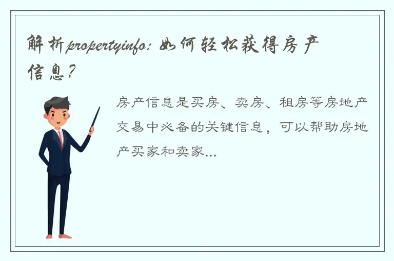 解析propertyinfo: 如何轻松获得房产信息？