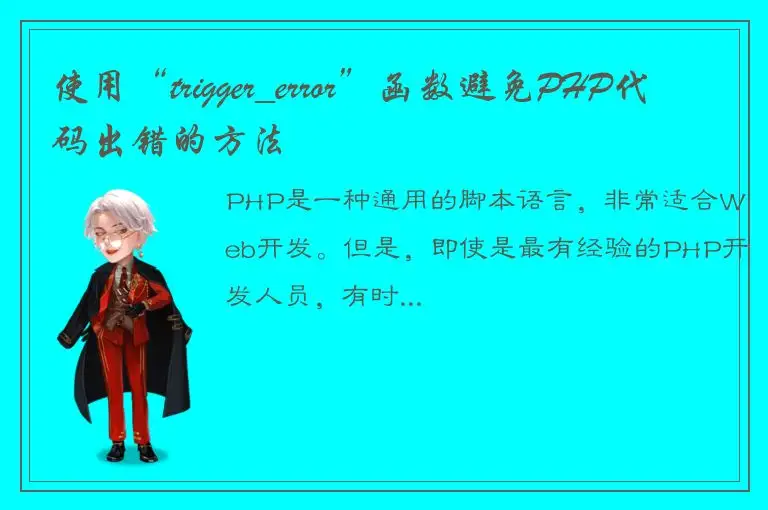 使用“trigger_error”函数避免PHP代码出错的方法