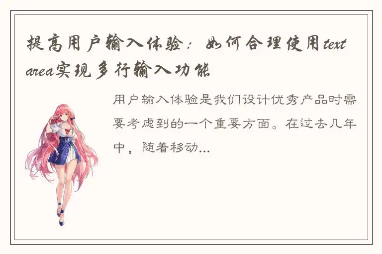 提高用户输入体验：如何合理使用textarea实现多行输入功能