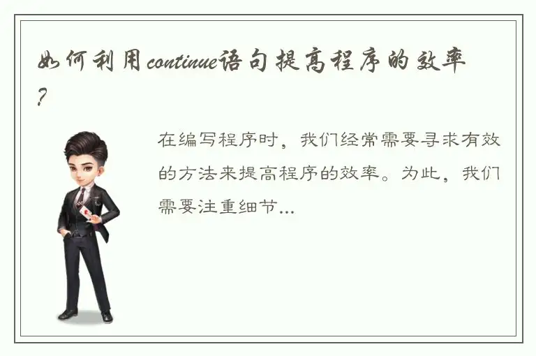 如何利用continue语句提高程序的效率？