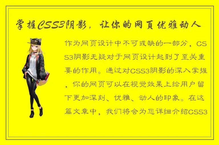 掌握CSS3阴影，让你的网页优雅动人