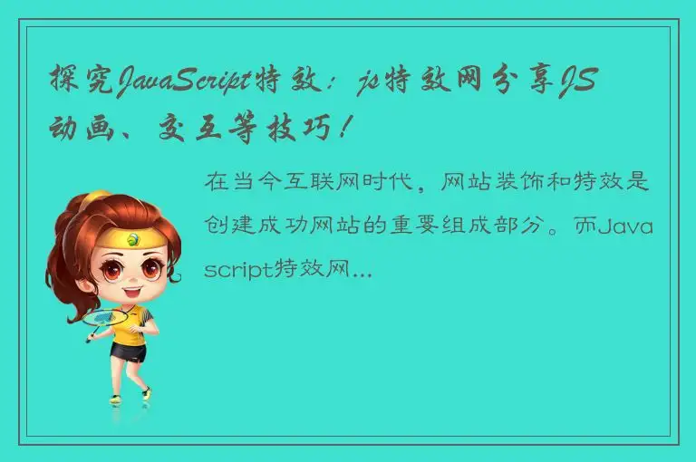 探究JavaScript特效：js特效网分享JS动画、交互等技巧！