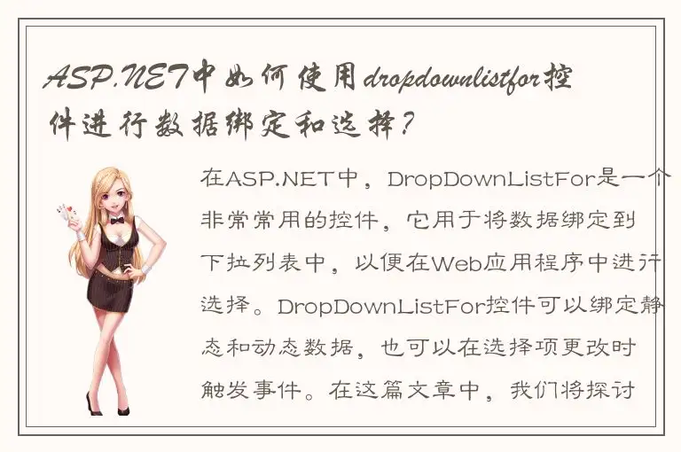 ASP.NET中如何使用dropdownlistfor控件进行数据绑定和选择？