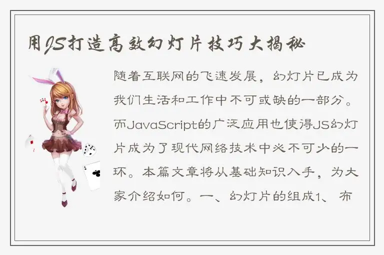 用JS打造高效幻灯片技巧大揭秘