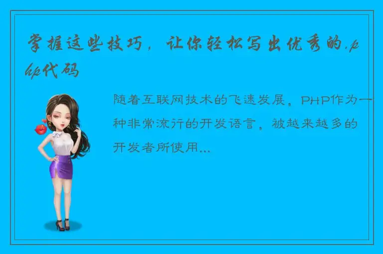 掌握这些技巧，让你轻松写出优秀的.php代码