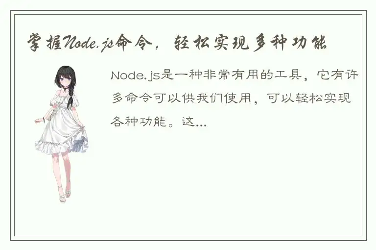 掌握Node.js命令，轻松实现多种功能