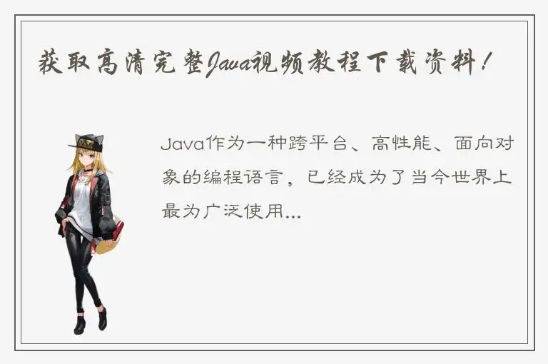 获取高清完整Java视频教程下载资料！