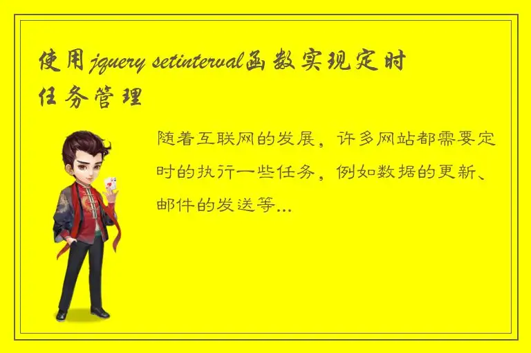 使用jquery setinterval函数实现定时任务管理