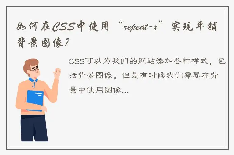 如何在CSS中使用“repeat-x”实现平铺背景图像？