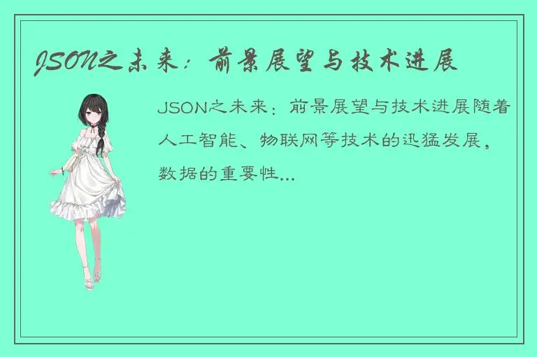JSON之未来：前景展望与技术进展