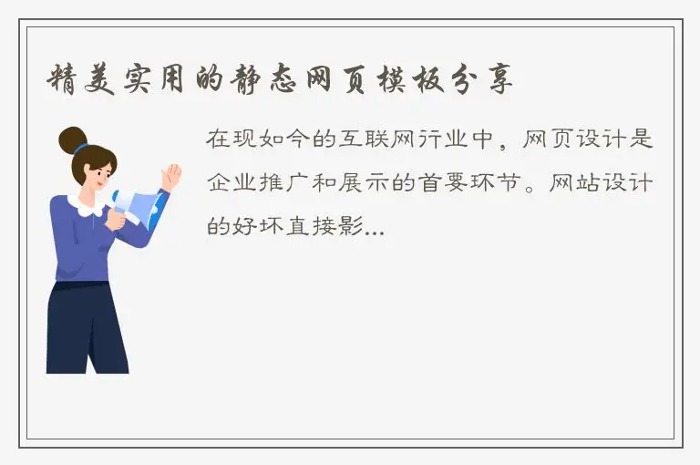 精美实用的静态网页模板分享