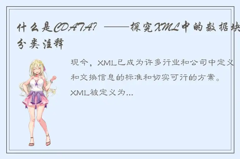 什么是CDATA？——探究XML中的数据块分类注释