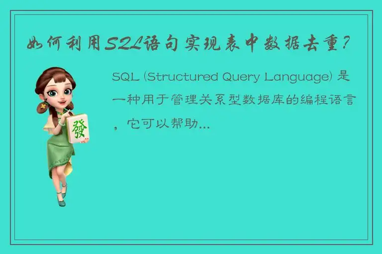 如何利用SQL语句实现表中数据去重？