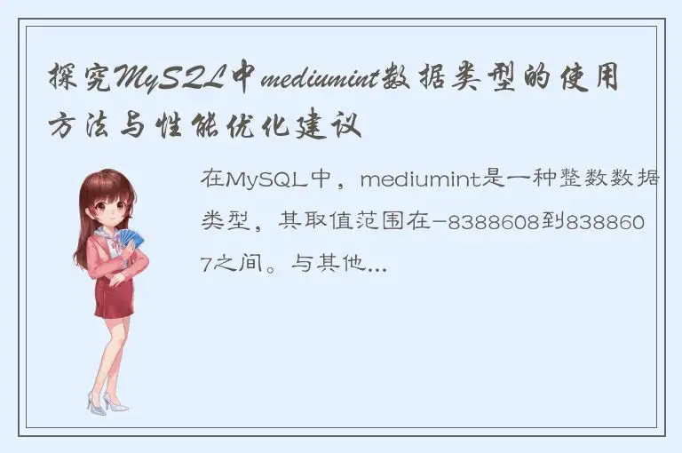 探究MySQL中mediumint数据类型的使用方法与性能优化建议