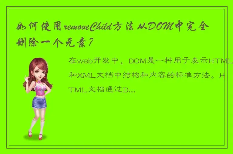 如何使用removeChild方法从DOM中完全删除一个元素？