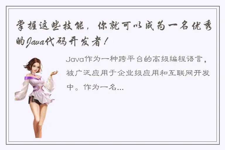 掌握这些技能，你就可以成为一名优秀的Java代码开发者！