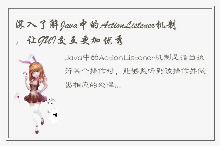深入了解Java中的ActionListener机制，让GUI交互更加优秀