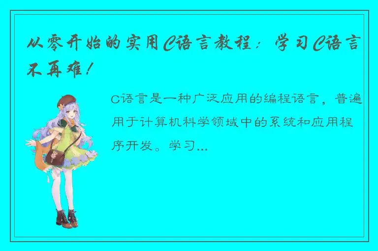 从零开始的实用C语言教程：学习C语言不再难！