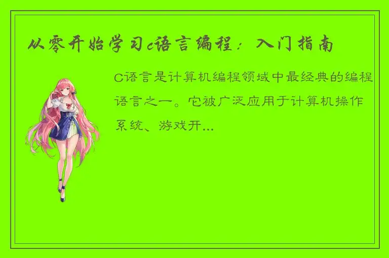 从零开始学习c语言编程：入门指南