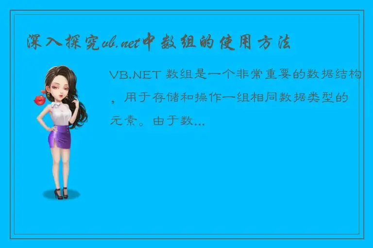 深入探究vb.net中数组的使用方法