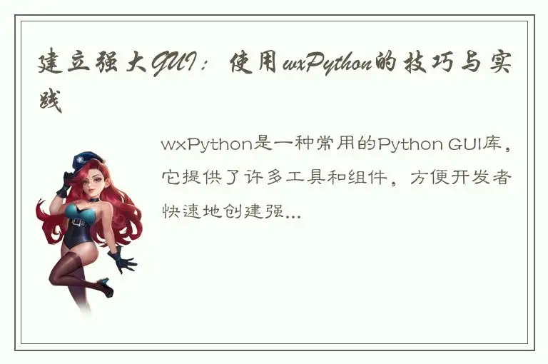 建立强大GUI：使用wxPython的技巧与实践