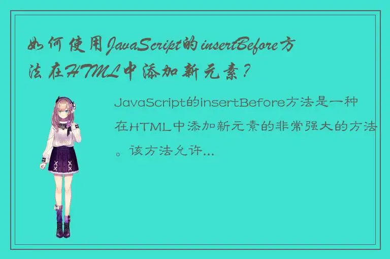 如何使用JavaScript的insertBefore方法在HTML中添加新元素？