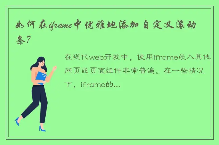 如何在iframe中优雅地添加自定义滚动条？
