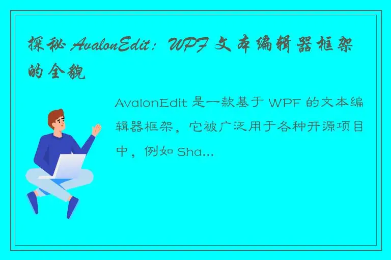 探秘 AvalonEdit：WPF 文本编辑器框架的全貌
