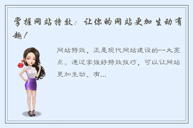 掌握网站特效：让你的网站更加生动有趣！