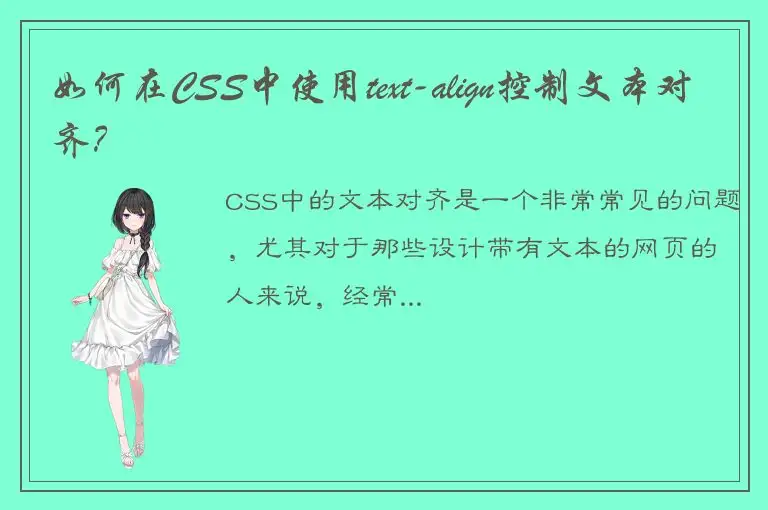 如何在CSS中使用text-align控制文本对齐？