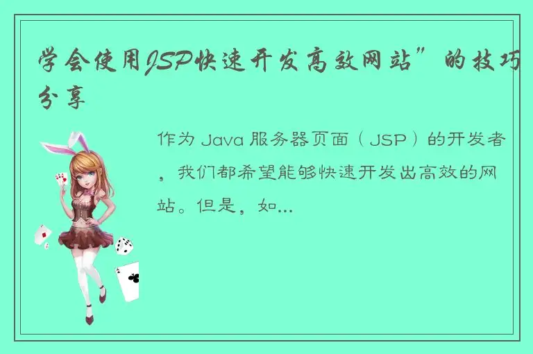 学会使用JSP快速开发高效网站”的技巧分享