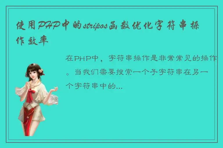 使用PHP中的stripos函数优化字符串操作效率