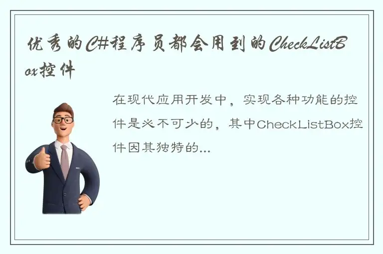 优秀的C#程序员都会用到的CheckListBox控件